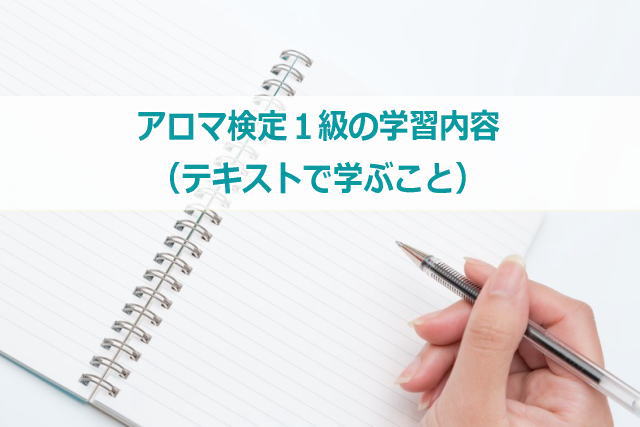 アロマテラピー検定1級 2級の独学勉強方法 やり方や範囲など必見 Aeaj認定校 アロマテラピースクール My Earth