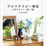 AEAJアロマテラピー検定公式テキスト１級・2級