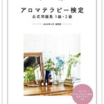 AEAJアロマテラピー検定公式問題集１級・2級