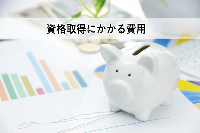 資格取得にかかる費用