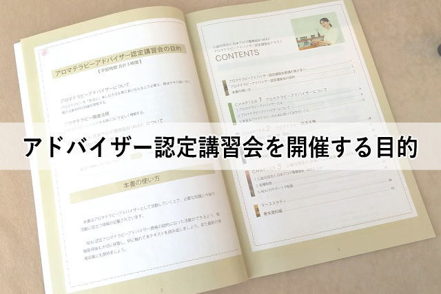 アドバイザー認定講習会を開催する目的
