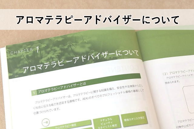 アロマテラピーアドバイザーについて