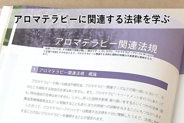 アロマテラピーに関連する法律を学ぶ
