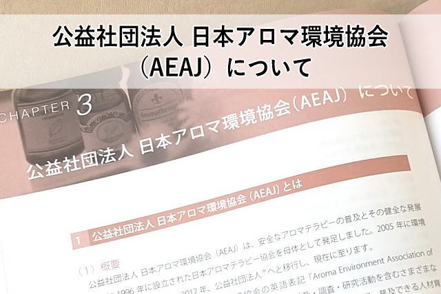 公益社団法人 日本アロマ環境協会(AEAJ)について