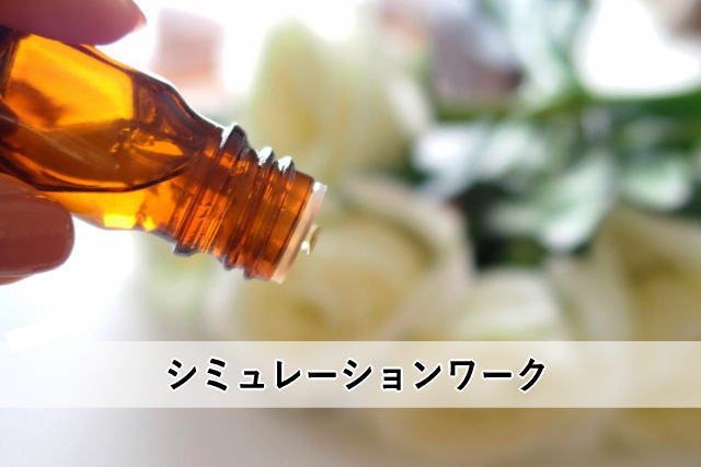 シミュレーションワーク