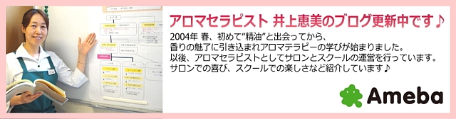アロマセラピスト恵美のブログ