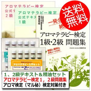 アロマテラピー検定 パーフェクトセット