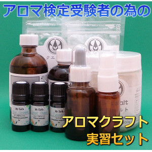 アロマ検定 アロマクラフト実習セット