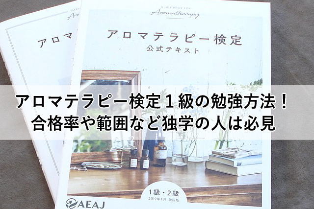 アロマテラピー検定1級 2級の独学勉強方法 やり方や範囲など必見 会津若松市のアロマテラピースクール My Earth