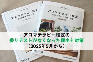 アロマテラピー検定の香りテストがなくなった理由と対策