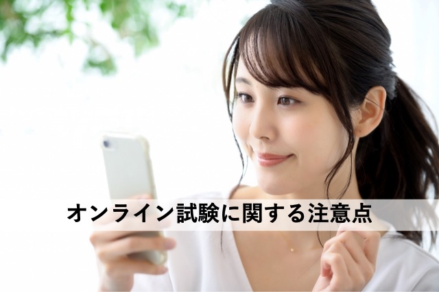 オンライン試験に関する注意点