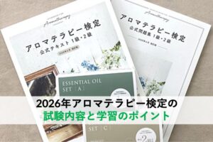 2026年のアロマテラピー検定の試験内容と学習のポイント