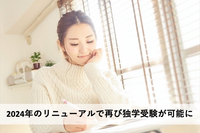 2024年のリニューアルで再び独学受験が可能に