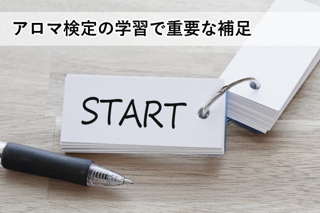 アロマ検定の学習で重要な補足