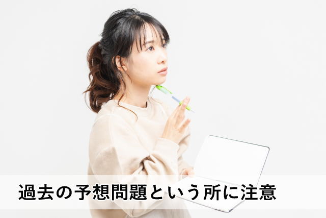 過去の予想問題という所に注意