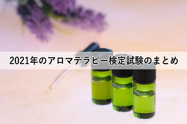 2021年のアロマテラピー検定試験のまとめ