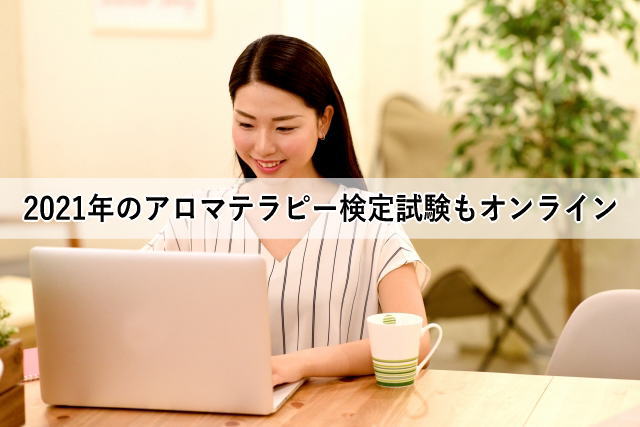 21年のアロマテラピー検定試験のポイント 会場 香りテストなど Aeaj認定校 アロマテラピースクール My Earth