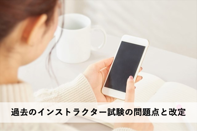 過去のインストラクター試験の問題点と改定