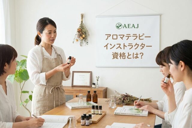アロマテラピーインストラクター資格とは?