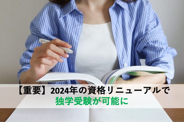 【重要】2024年の資格リニューアルで独学受験が可能に