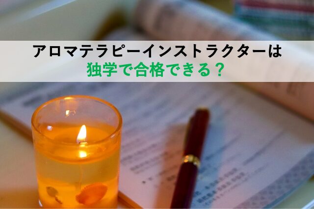 アロマテラピーインストラクターは独学で合格できる?