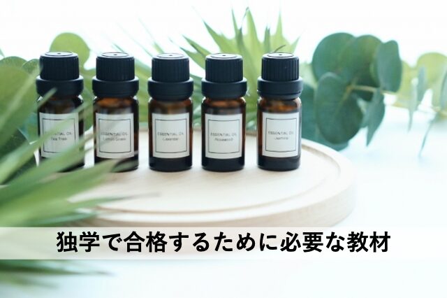 独学で合格するために必要な教材