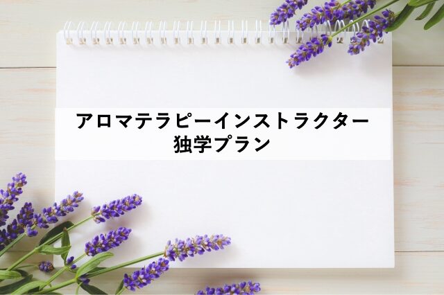 アロマテラピーインストラクター独学プラン