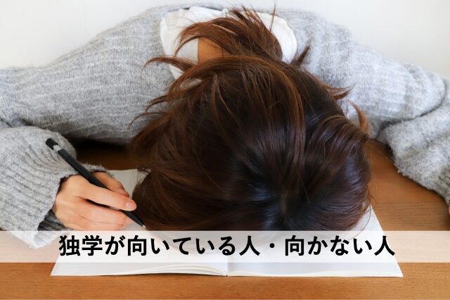 独学が向いている人・向かない人