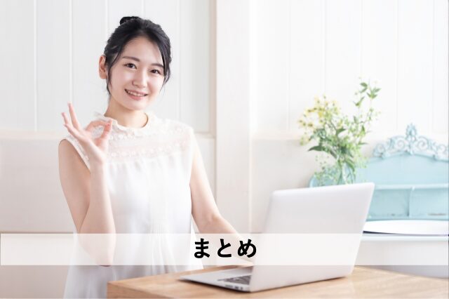 まとめ