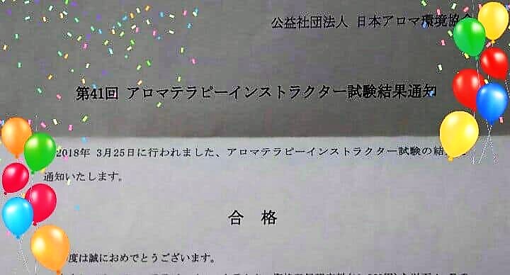 アロマテラピーインストラクター合格通知