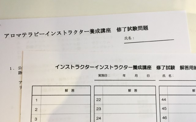 アロマテラピーインストラクター養成講座卒業試験