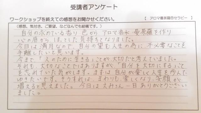 アロマ曼荼羅®セラピーの感想