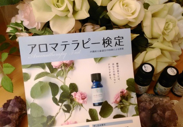 アロマテラピー検定