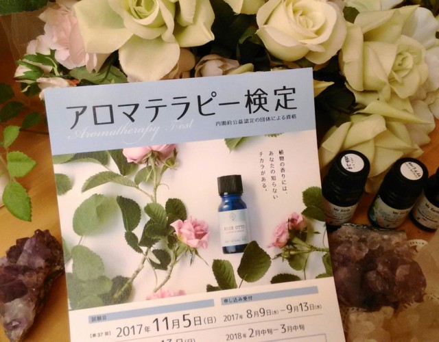 アロマテラピー検定募集要項