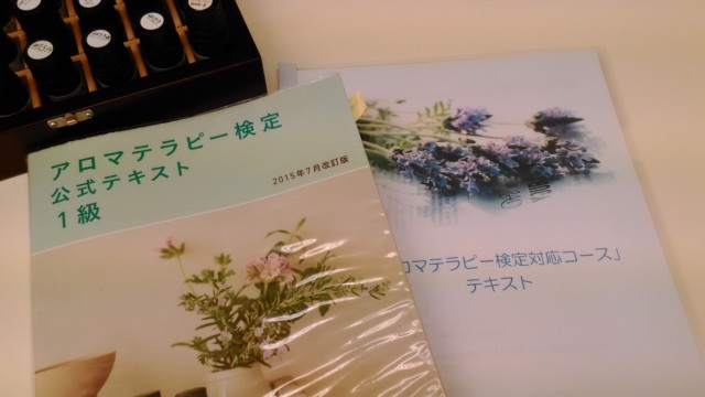 アロマテラピー検定対策講座