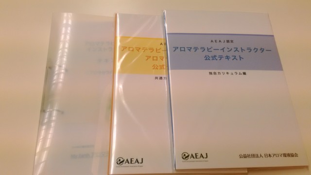 AEAJアロマテラピーインストラクター公式テキスト