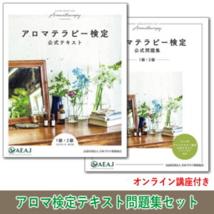 アロマ検定公式テキスト＆問題集セット