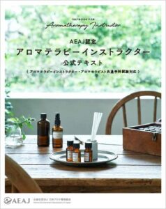 AEAJ認定アロマテラピーインストラクター公式テキスト