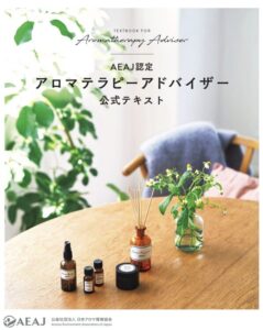 アロマテラピーインストラクター公式テキスト
