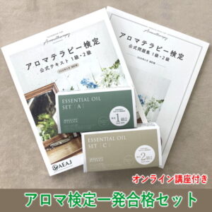 アロマ検定一発合格セット
