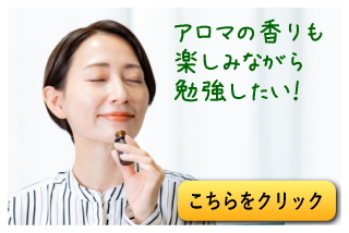 アロマの香りも楽しみながら勉強したい