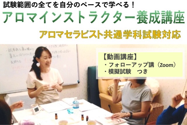 アロマテラピーインストラクター養成講座・アロマセラピスト共通学科試験対応