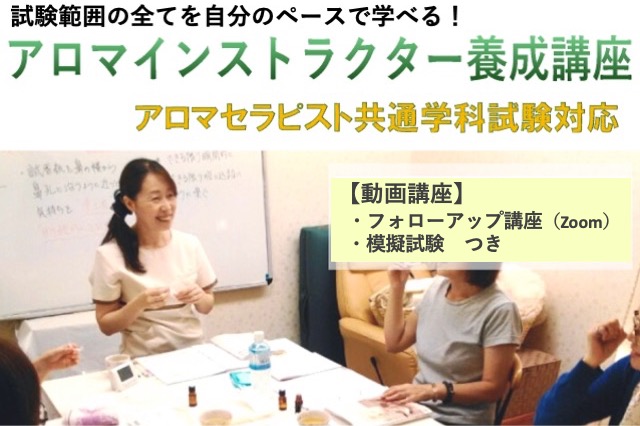 アロマテラピーインストラクター養成講座・アロマセラピスト共通学科試験対応