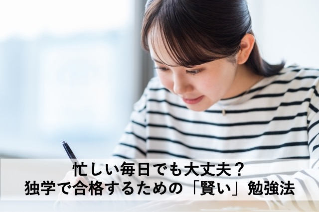 忙しい毎日でも大丈夫?独学で合格するための「賢い」勉強法