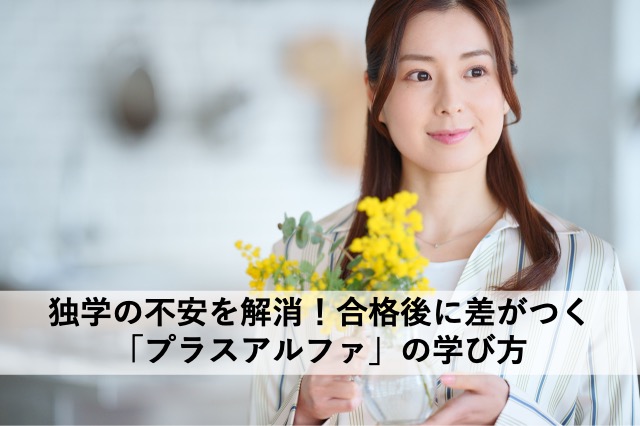 独学の不安を解消!合格後に差がつく「プラスアルファ」の学び