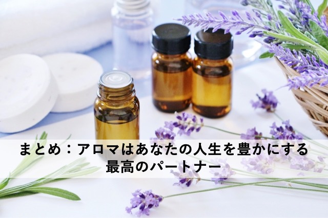 アロマはあなたの人生を豊かにする最高のパートナー