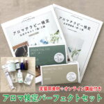 アロマテラピー検定パーフェクトセット