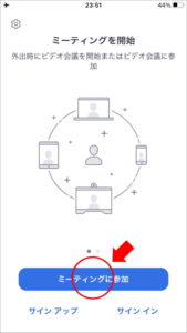 ミーティングに参加