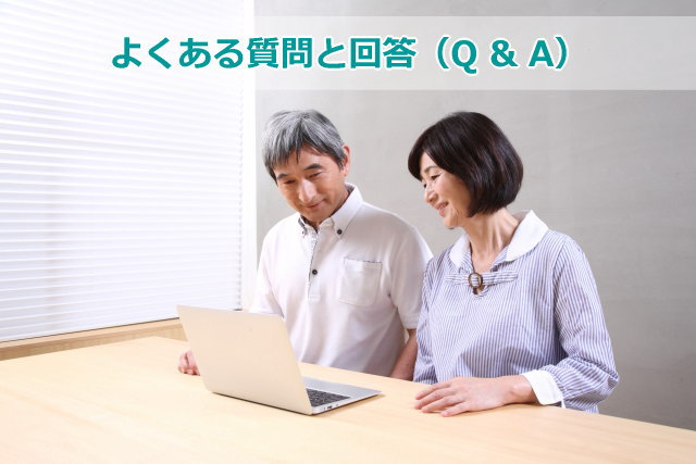 よくある質問と回答