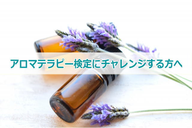 アロマテラピー検定にチャレンジする方へ